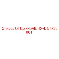 57735961 ОТДЫХ-БАШНЯ-D Epiroc