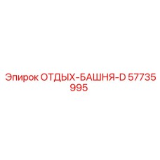 57735995 ОТДЫХ-БАШНЯ-D Epiroc
