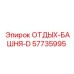 57735995 ОТДЫХ-БАШНЯ-D Epiroc