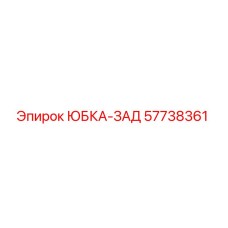 57738361 ЮБКА-ЗАД Epiroc