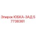 57738361 ЮБКА-ЗАД Epiroc