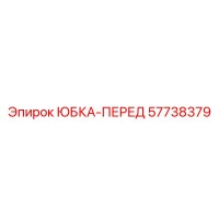 57738379 ЮБКА-ПЕРЕД Epiroc