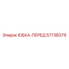 Изображение передней юбки для буровой установки Epiroc 57738379