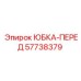 Изображение передней юбки для буровой установки Epiroc 57738379