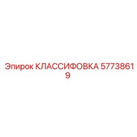57738619 КЛАССИФОВКА Epiroc
