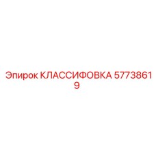 57738619 КЛАССИФОВКА Epiroc