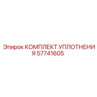 57741605 КОМПЛЕКТ УПЛОТНЕНИЯ Epiroc