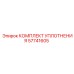 57741605 КОМПЛЕКТ УПЛОТНЕНИЯ Epiroc