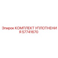 57741670 КОМПЛЕКТ УПЛОТНЕНИЯ Epiroc