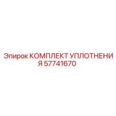 57741670 КОМПЛЕКТ УПЛОТНЕНИЯ Epiroc
