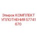 57741670 КОМПЛЕКТ УПЛОТНЕНИЯ Epiroc