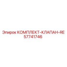 57741746 КОМПЛЕКТ-КЛАПАН-RE Epiroc