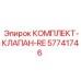 57741746 КОМПЛЕКТ-КЛАПАН-RE Epiroc