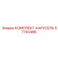 57743486 КОМПЛЕКТ-КАРУСЕЛЬ Epiroc
