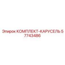 57743486 КОМПЛЕКТ-КАРУСЕЛЬ Epiroc