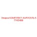 57743486 КОМПЛЕКТ-КАРУСЕЛЬ Epiroc