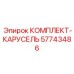 57743486 КОМПЛЕКТ-КАРУСЕЛЬ Epiroc