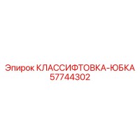 57744302 КЛАССИФТОВКА-ЮБКА Epiroc