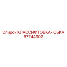 57744302 КЛАССИФТОВКА-ЮБКА Epiroc