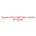 57744302 КЛАССИФТОВКА-ЮБКА Epiroc