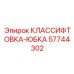 57744302 КЛАССИФТОВКА-ЮБКА Epiroc