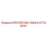 57744310 КРЕПЛЕНИЕ-ЮБКА Epiroc