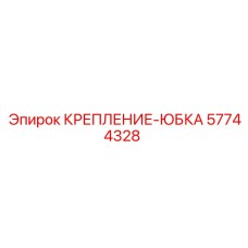 57744328 КРЕПЛЕНИЕ-ЮБКА Epiroc