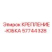 57744328 КРЕПЛЕНИЕ-ЮБКА Epiroc