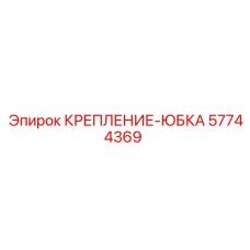 57744369 КРЕПЛЕНИЕ-ЮБКА Epiroc