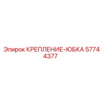 57744377 КРЕПЛЕНИЕ-ЮБКА Epiroc