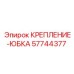 57744377 КРЕПЛЕНИЕ-ЮБКА Epiroc