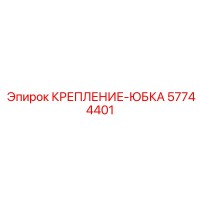 57744401 КРЕПЛЕНИЕ-ЮБКА Epiroc