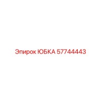 57744443 ЮБКА Epiroc