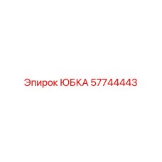 57744443 ЮБКА Epiroc