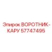 57747495 ВОРОТНИК-КАРУ Epiroc