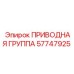 57747925 ПРИВОДНАЯ ГРУППА Epiroc