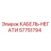 57751794 КАБЕЛЬ-НЕГАТИ Epiroc