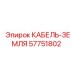 57751802 КАБЕЛЬ-ЗЕМЛЯ Epiroc