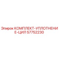 57752230 КОМПЛЕКТ УПЛОТНЕНИЕ ЦИЛ Epiroc