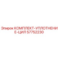 57752230 КОМПЛЕКТ УПЛОТНЕНИЕ ЦИЛ Epiroc