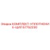57752230 КОМПЛЕКТ УПЛОТНЕНИЕ ЦИЛ Epiroc