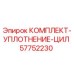 57752230 КОМПЛЕКТ УПЛОТНЕНИЕ ЦИЛ Epiroc