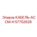 57752628 КАБЕЛЬ-АССМ-Н Epiroc