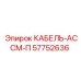 57752636 КАБЕЛЬ-АССМ-П Epiroc