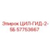 57753667 ЦИЛ-ГИД-2-5Б от Epiroc