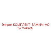 57754624 КОМПЛЕКТ ЗАЖИМ HO Epiroc