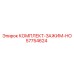 57754624 КОМПЛЕКТ ЗАЖИМ HO Epiroc
