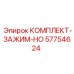 57754624 КОМПЛЕКТ ЗАЖИМ HO Epiroc