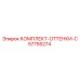 57755274 КОМПЛЕКТ ОТТЕНКИ C Epiroc