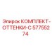 57755274 КОМПЛЕКТ ОТТЕНКИ C Epiroc